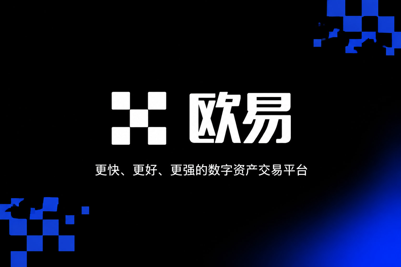 欧交易所app正版入口交易所APP界面